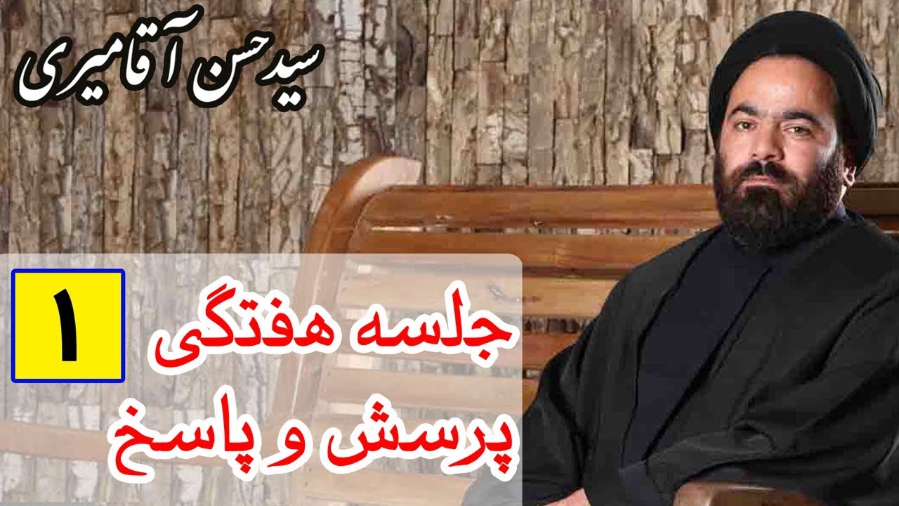 Hasan Aghamiri | حسن آقامیری - جلسه هفتگی پرسش و پاسخ 1