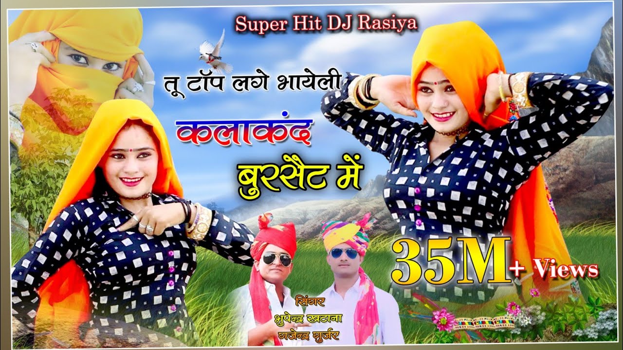 टॉप लगे भाहेली कलाकन्द बुरसेट में | gajendra gurjar & singer bhupendra khatana hit dj rasiya 2020