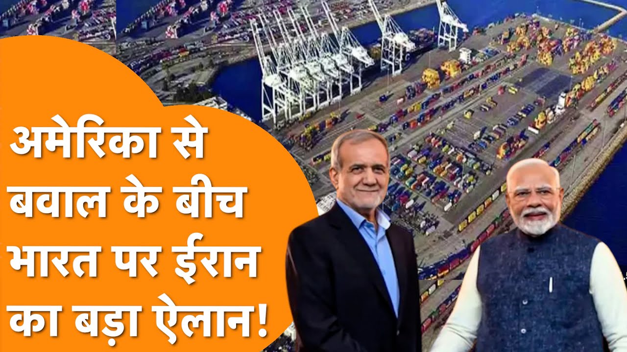 America से भयंकर बवाल के बीच India और Chabahar Port पर Iran का बड़ा ऐलान!