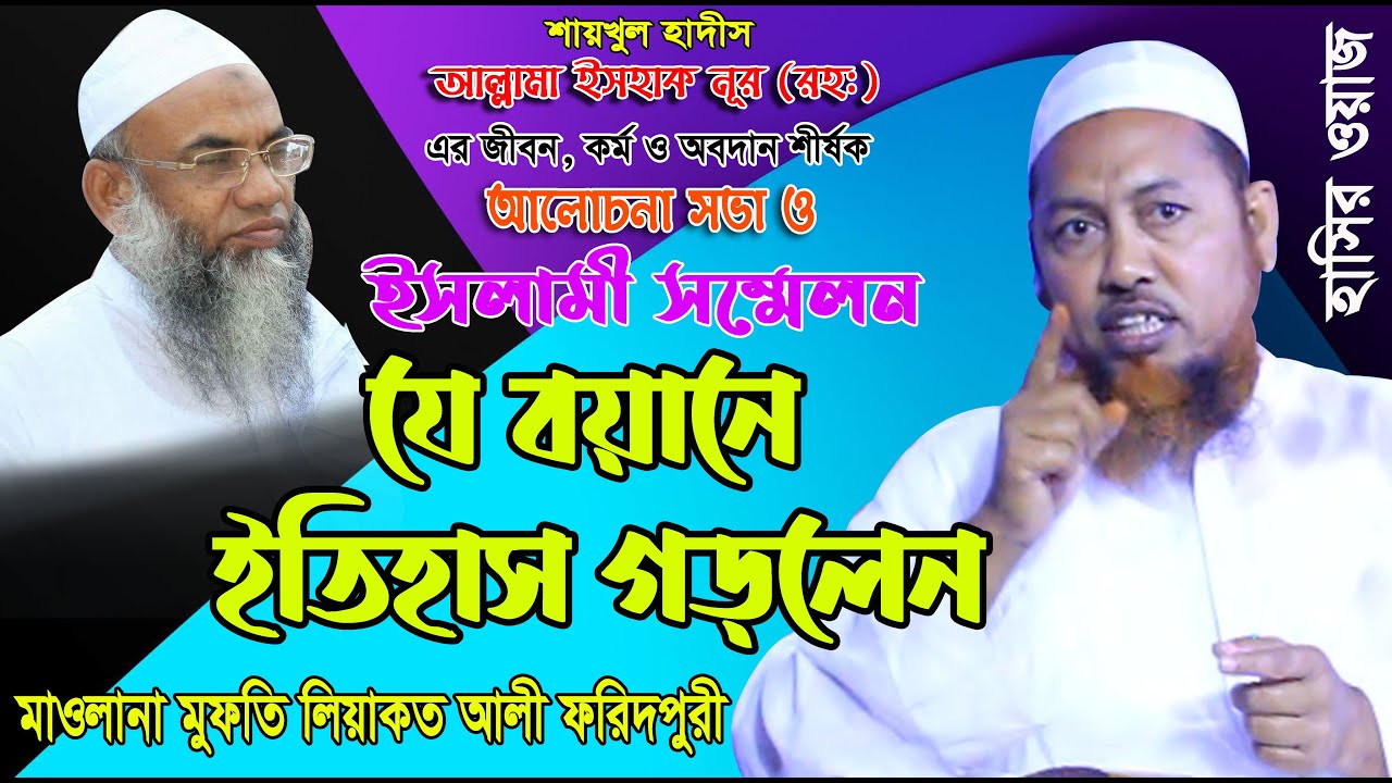 মুসলমানরা নির্যাতিত হওয়ার আসল রহস্য। মুফতি লিয়াকত আলী ফরিদপুরী । Mufti Liyakot Ali । হাসির ওয়াজ ২০২১