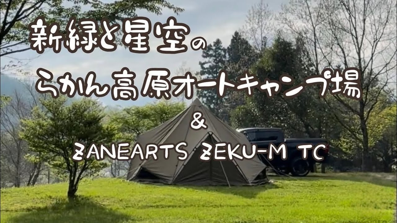 山口県キャンプ　新緑と星空のらかん高原オートキャンプ場＆ZANEARTS ZEKU-M TC