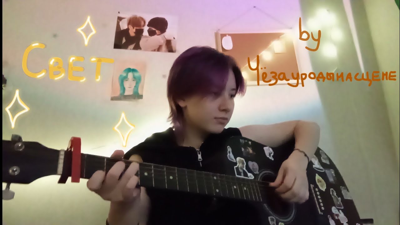 ☀~Кавер Чëзауродынасцене – Свет ~☀