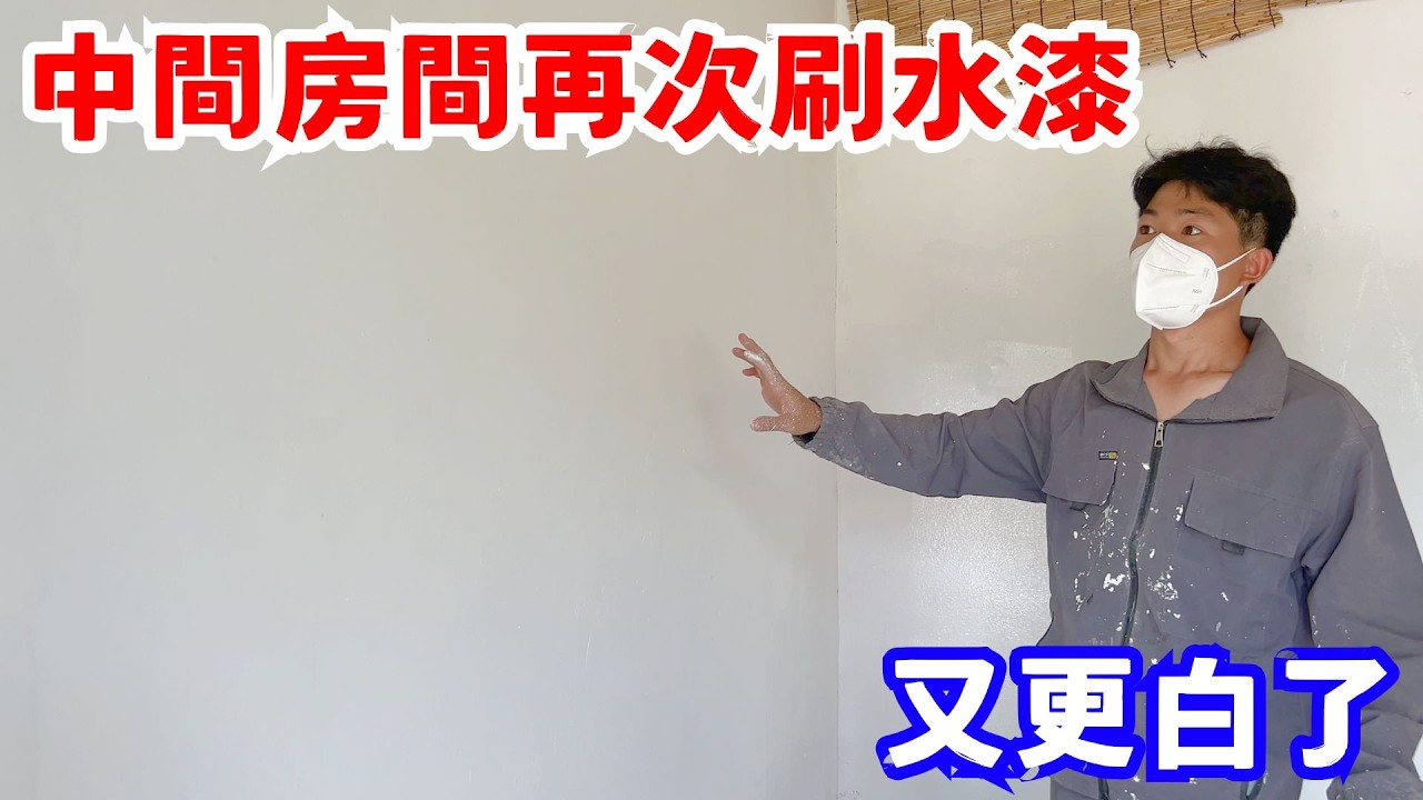 中間房間要整理來休息，再次刷水漆，又更白了，下一步就是衝刷地面和倒地坪漆｜改造廢棄房屋VLOG