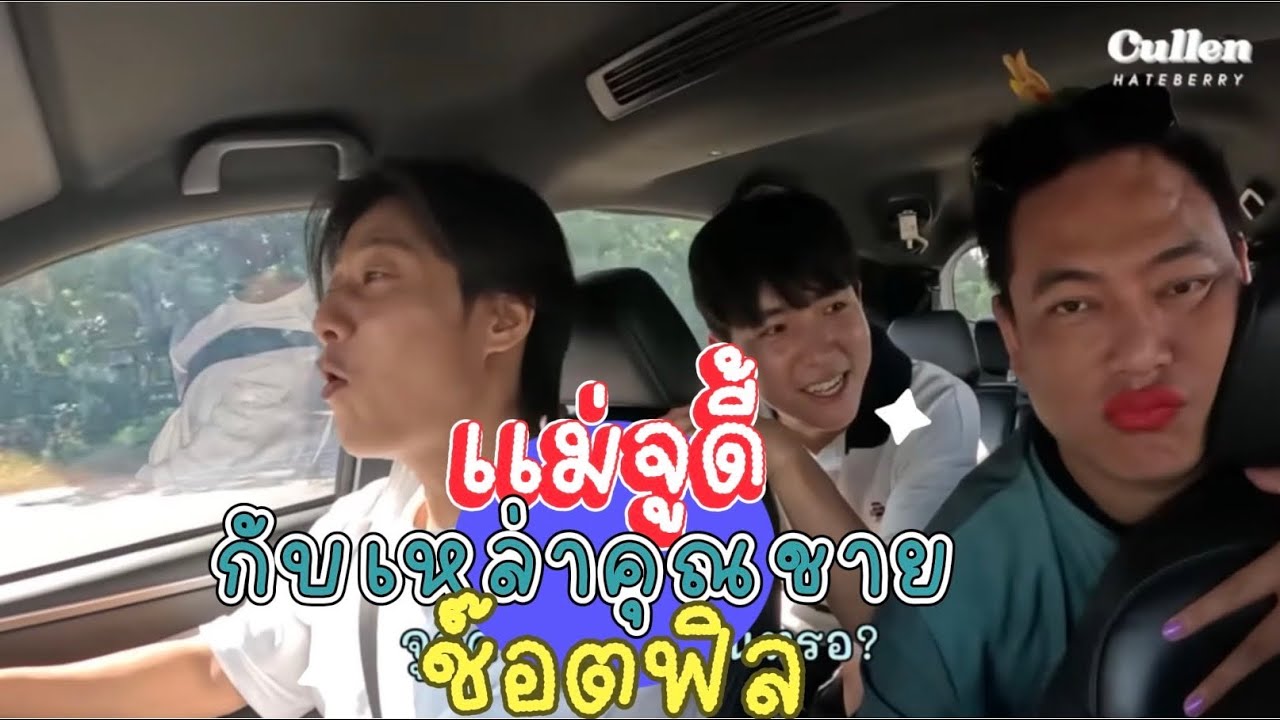 เเม่จูดี้ กับสามคุณชาย ช็อตฟิล 😁😅😂 #คัลแลนพี่จอง #cullenhateberry #น้องแดน #youtube