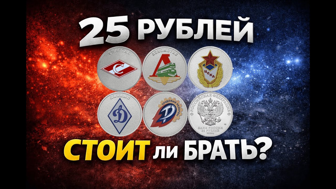 25 рублей России &mdash; спортивные общества | Стоит ли брать в коллекцию?