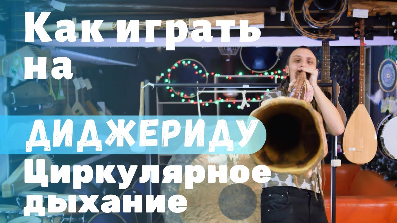 Как играть на диджериду Урок 3 Циркулярное дыхание