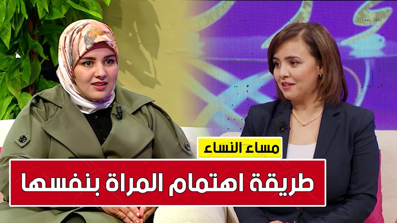 مساء النساء/ طريقة اهتمام المراة بنفسها