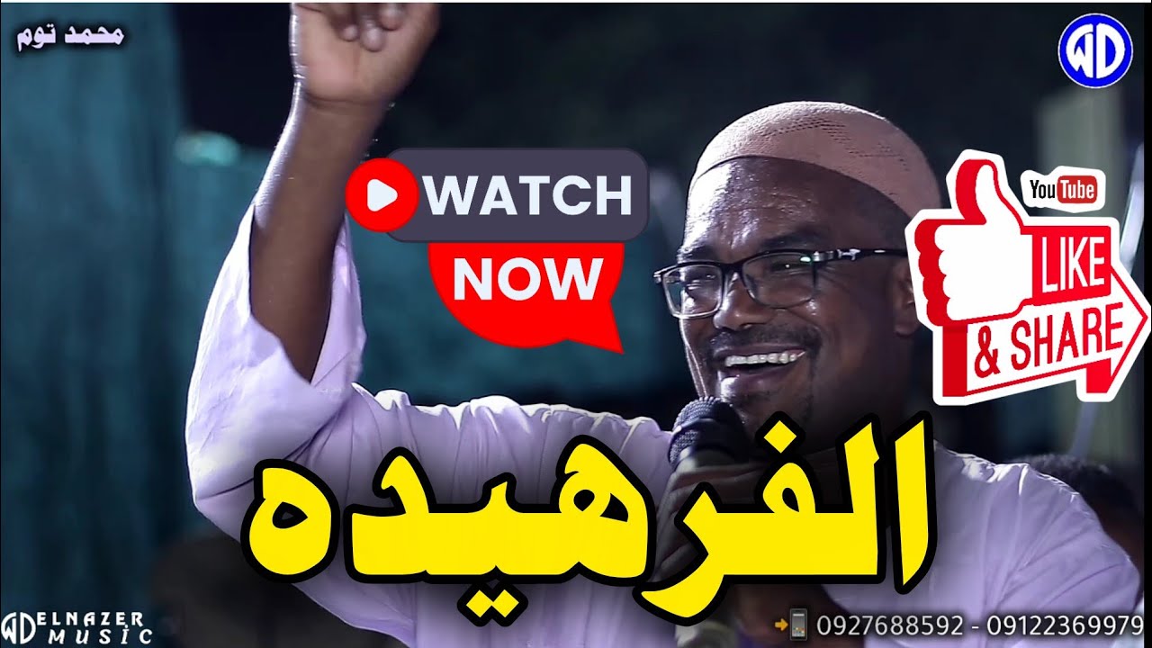 الفنان محمد توم || الفرهيده || محمد هاشم || جوكس مدني || اغاني سودانية || New 2025