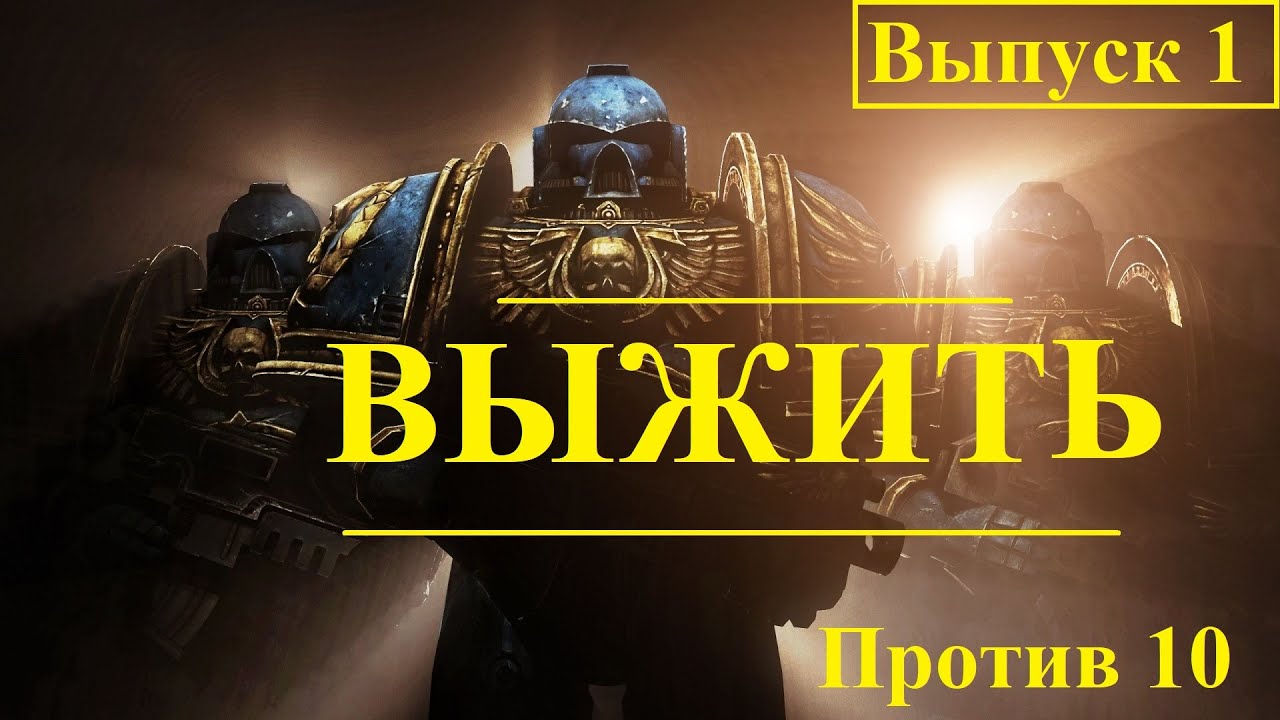 Выживание #1 ОДИН против 10 в Gladius
