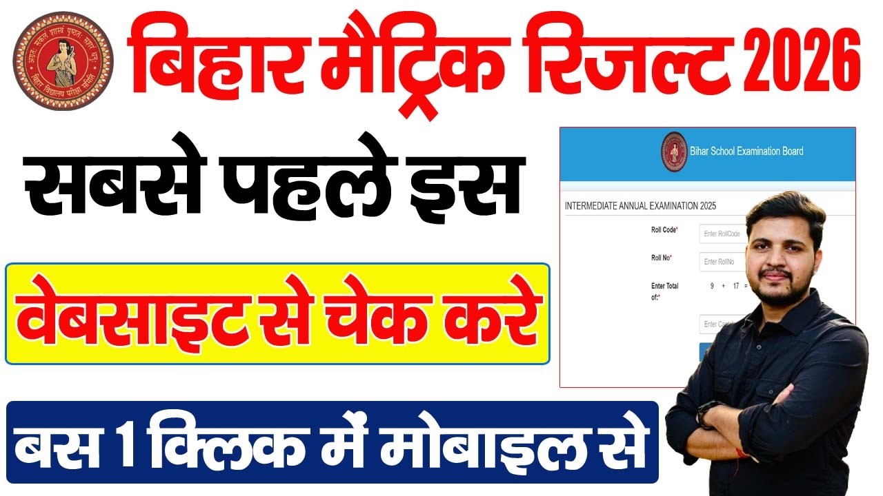 Bihar Board 10th Result 2026 Kaise Check kare | Bihar board Matric Result 2026 Kaise Dekhe