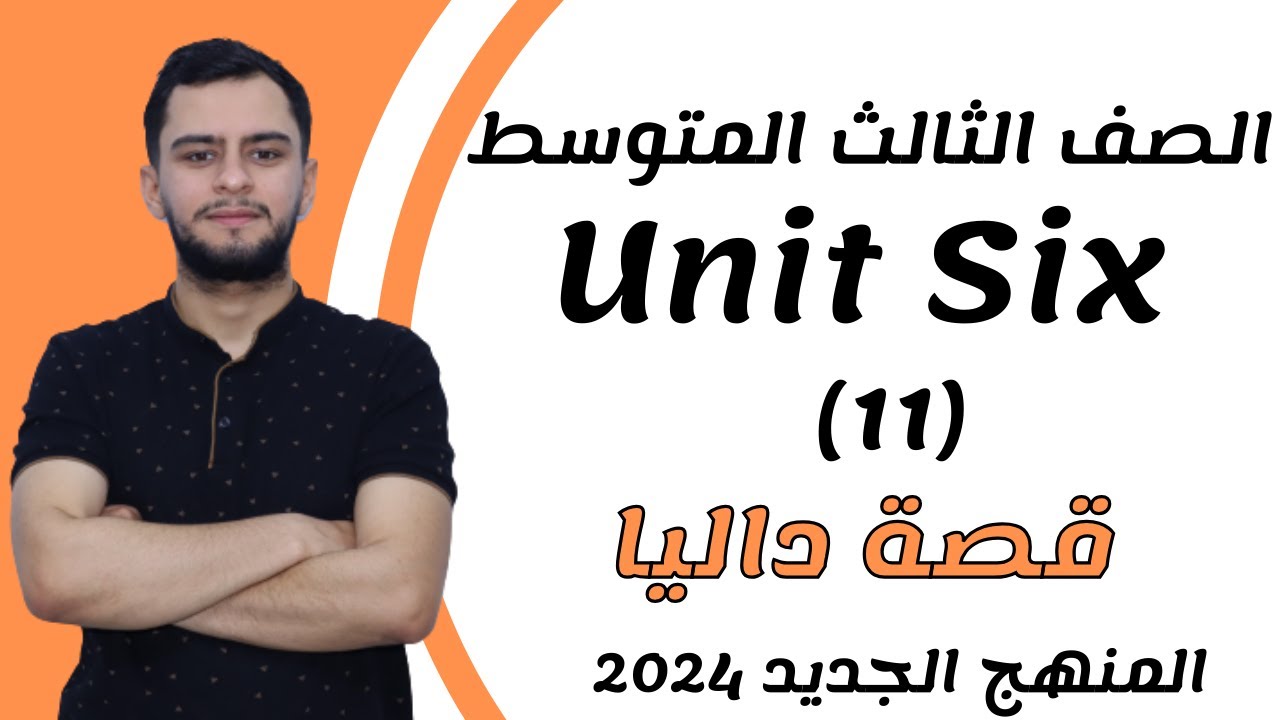 انكليزي الثالث متوسط ​​اليونت السادس _قصة داليا (العمل الجاد يؤتي ثماره)_2024 _ المنهج الجديد
