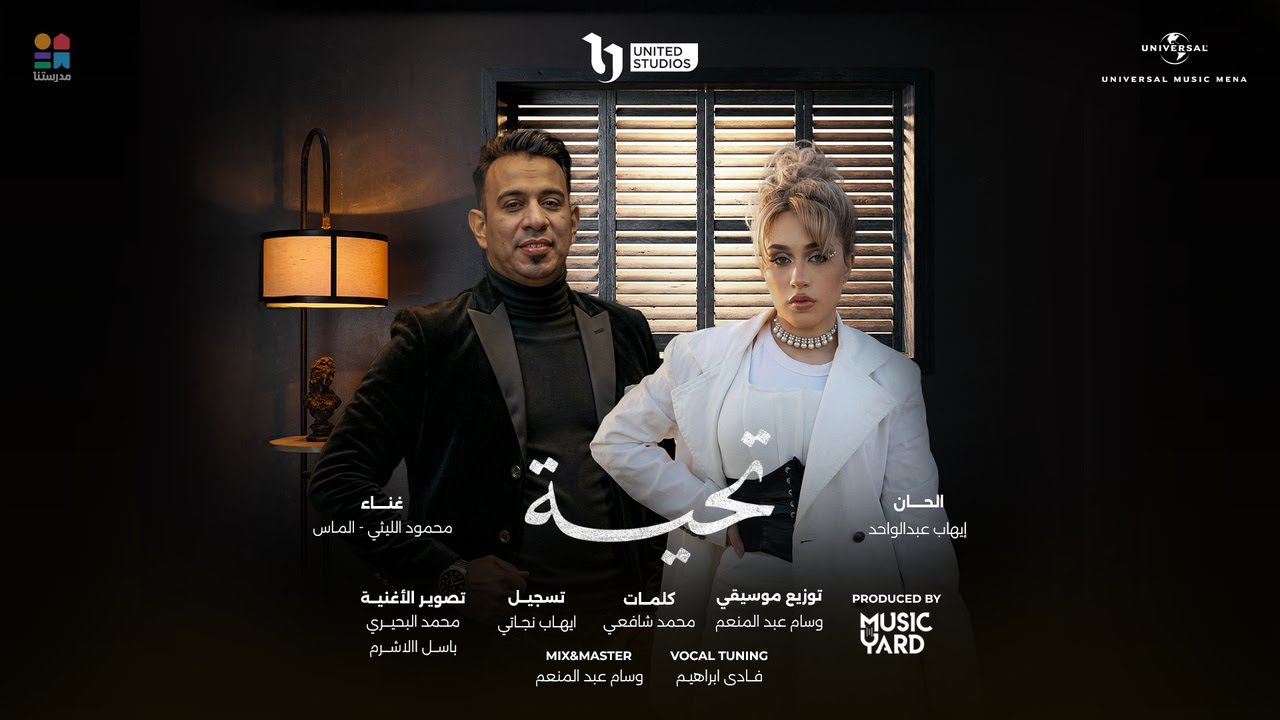 Taheya — Mahmoud El Lithy, Almas | تحية — محمود الليثي، الماس (من مسلسل لعبة وقلبت بجد)
