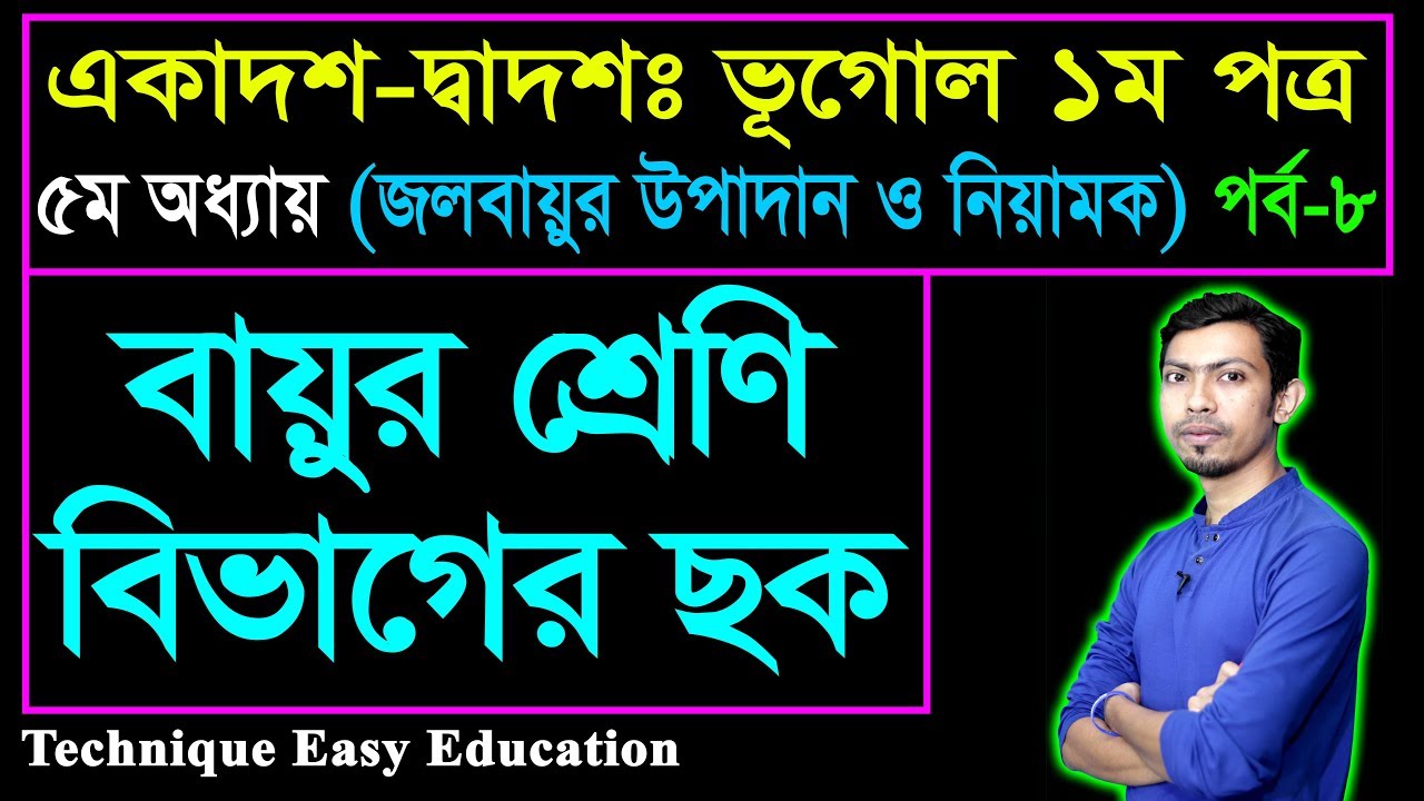 বায়ুর শ্রেণিবিভাগের ছক || জলবায়ুর উপাদান ও নিয়ামক || HSC Geography 1st Paper Chapter 5 (P-8)