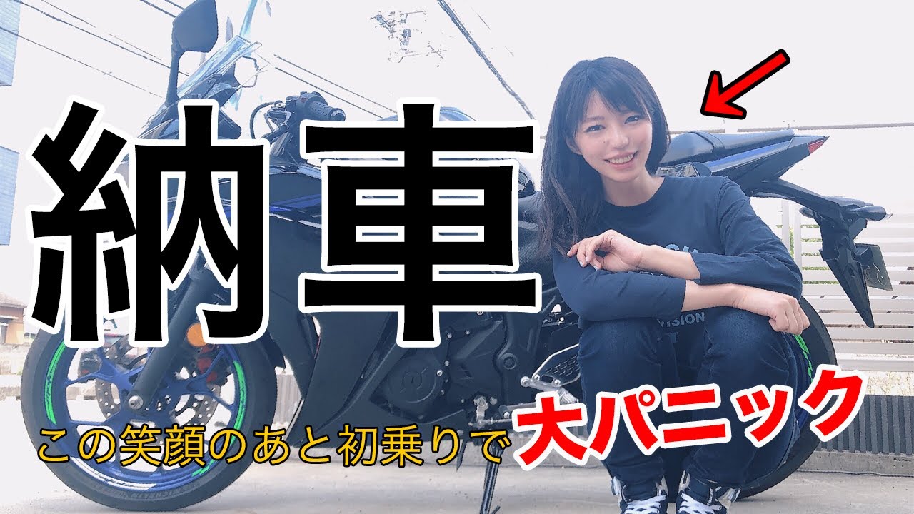 【バイク女子】納車日はドキドキとビクビクでどうなるの！？【納車】