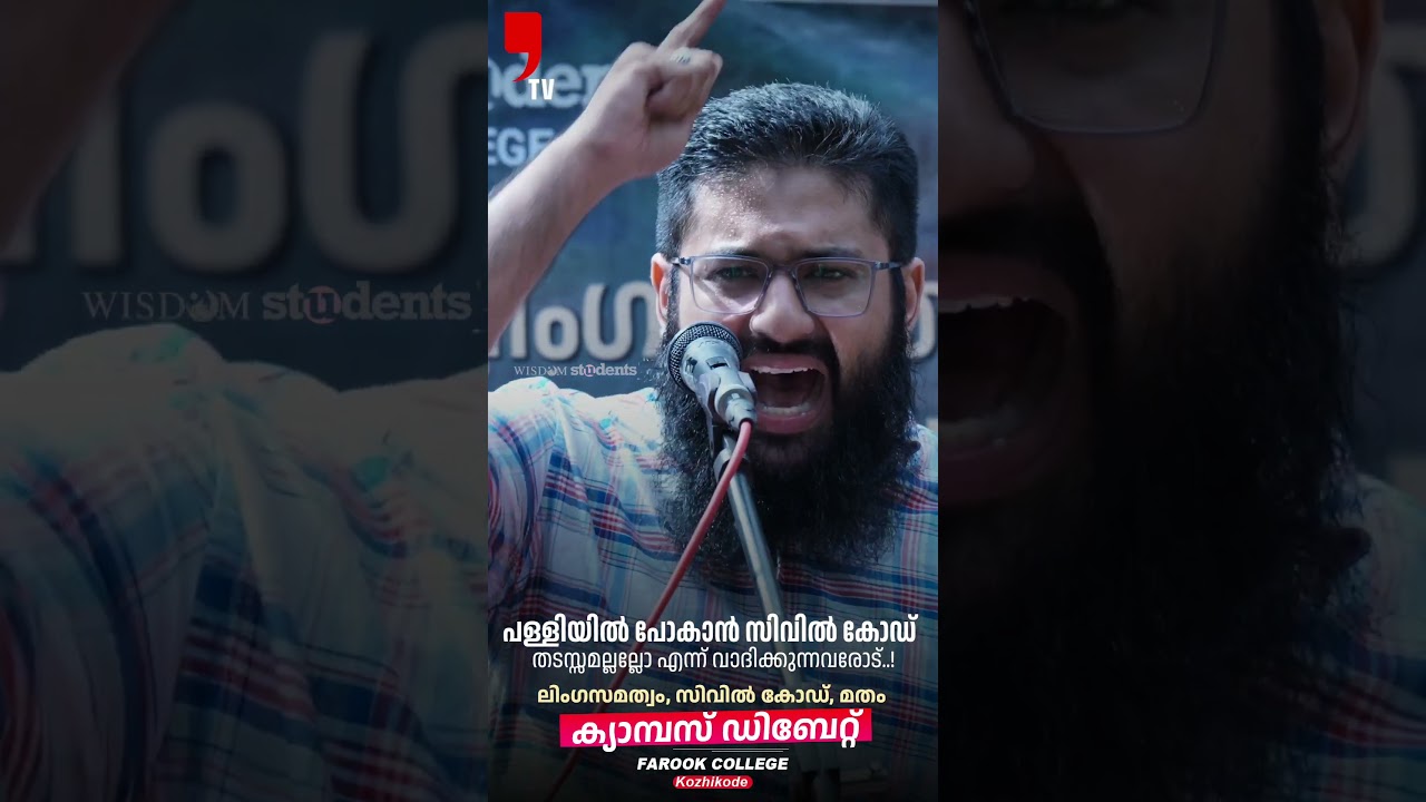 പള്ളിയിൽ പോകാൻ സിവിൽ കോഡ് തടസ്സമല്ലല്ലോ എന്ന് വാദിക്കുന്നവരോട്..! | Wisdom Students | Farook College