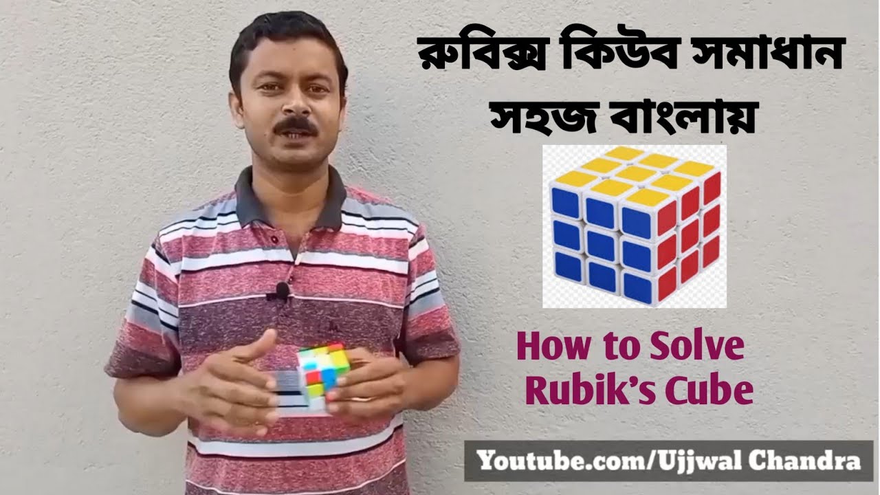 সহজে রুবিক্স কিউব সমাধান শিখুন || How to Solve Rubik's Cube Easily || Bangla Tutorial রুবিক কিউব