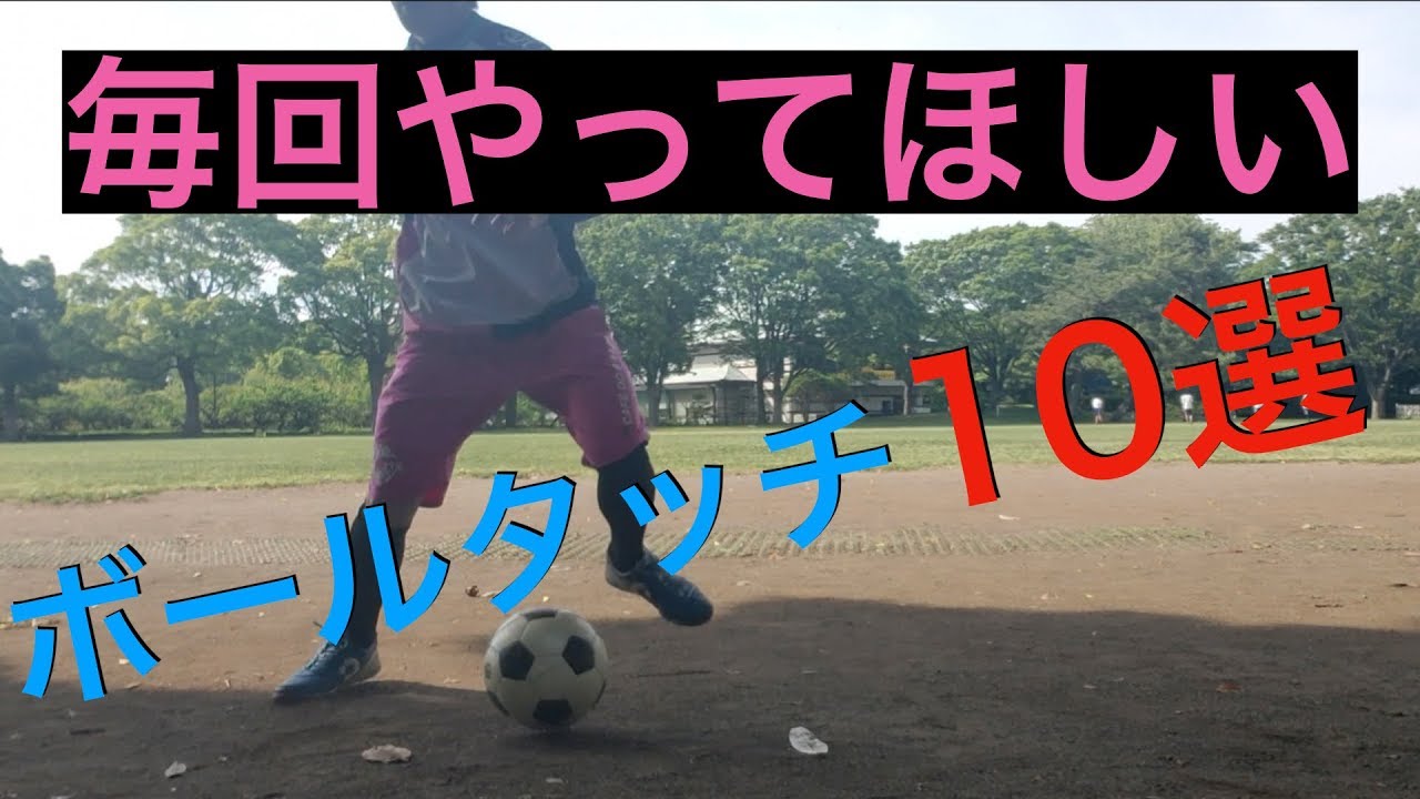 ドリブルを極めるボールタッチ10選！