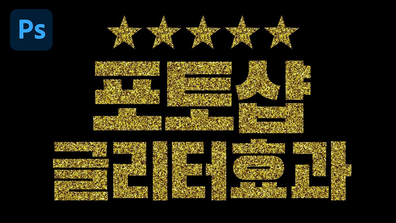 포토샵 글리터(glitter)효과 만들기