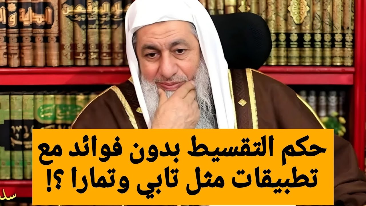 حكم التقسيط بدون فوائد مع تطبيقات مثل تابي وتمارا ؟!