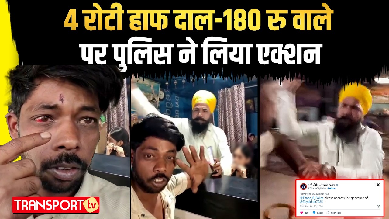 4 रोटी हाफ दाल-180 रु वाले पर पुलिस ने लिया एक्शन | TRANSPORT TV | V-5054