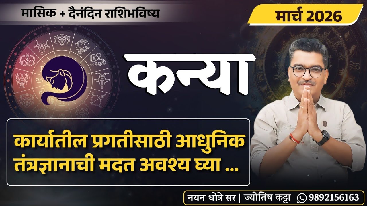 कन्या मार्च २०२६ राशिभविष्य - कार्यातील प्रगतीसाठी आधुनिक तंत्रज्ञानाची मदत अवश्य घ्या
