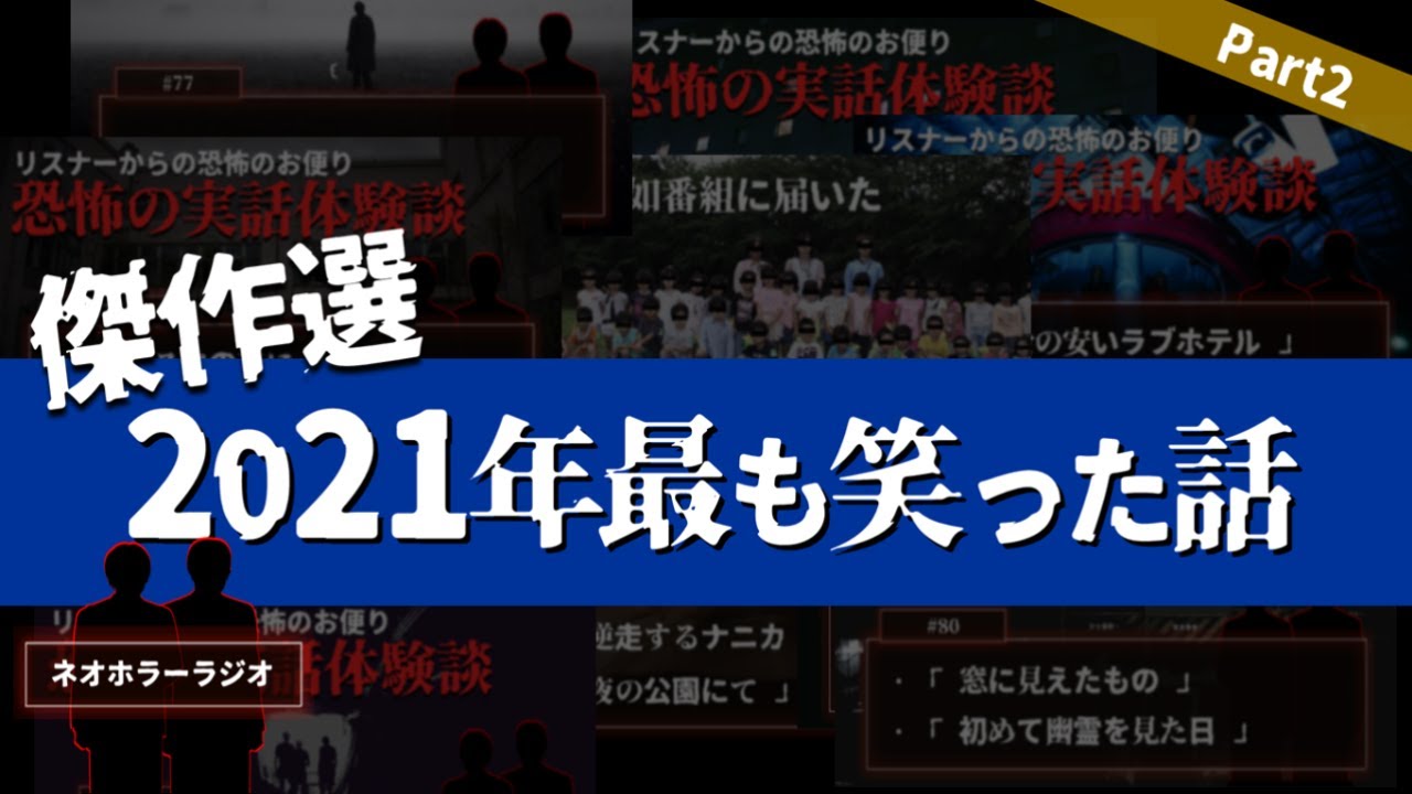 【総集編】2021年 エピソードトークまとめ2【傑作選・つめあわせ/ネオホラーラジオ】