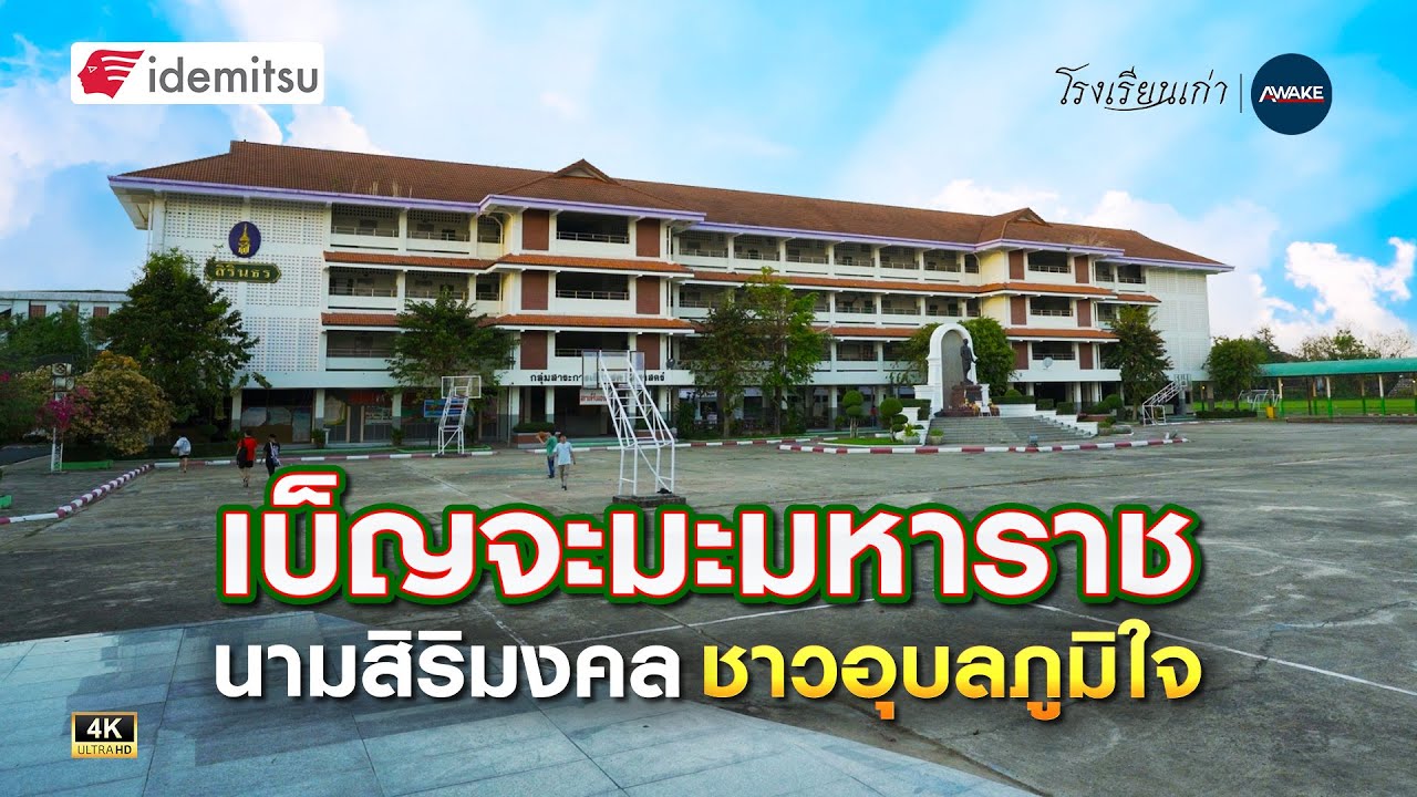 โรงเรียนเก่า |  เบ็ญจะมะมหาราช นามสิริมงคล ชาวอุบลภูมิใจ