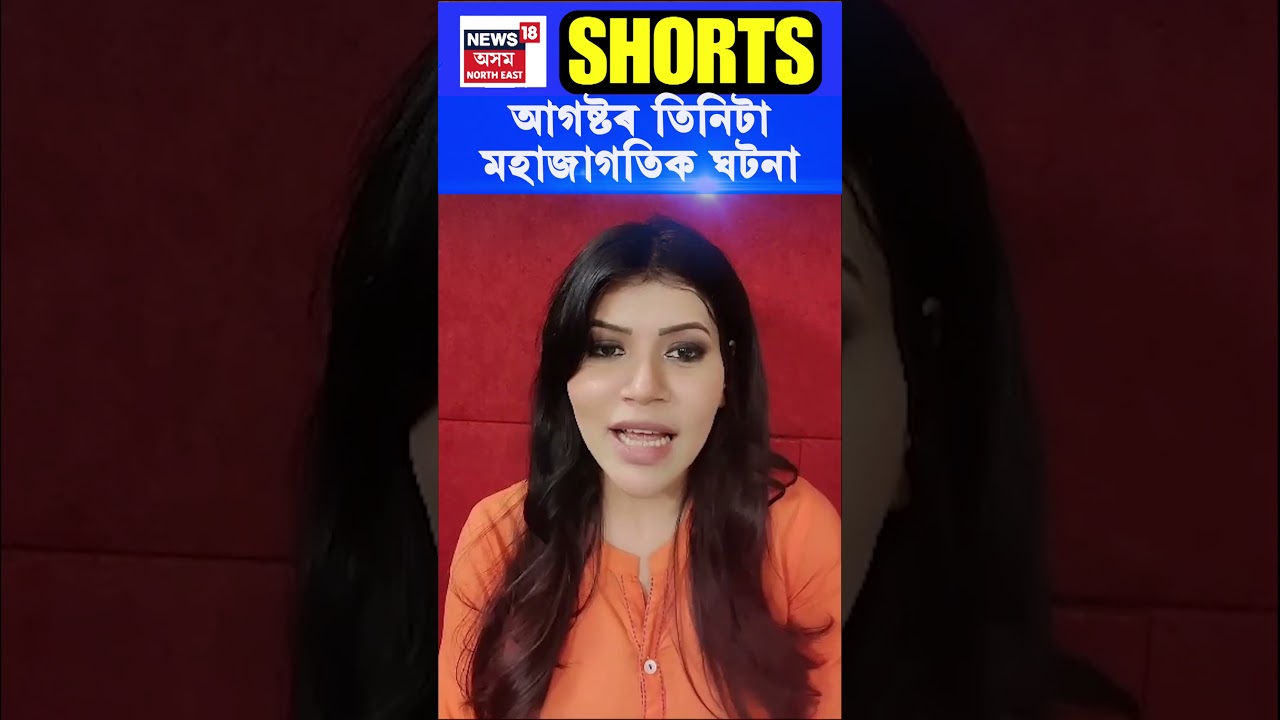 2023 August মাহৰ আকাশত হ'ব লগীয়া বিৰল ঘটনা | Assamese News #shorts