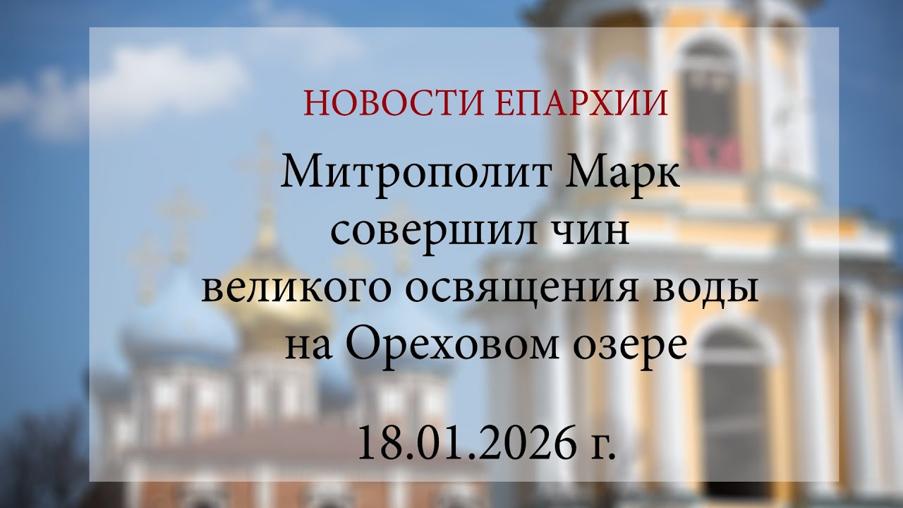 Митрополит Марк совершил чин великого освящения воды на Ореховом озере. 2026 г.