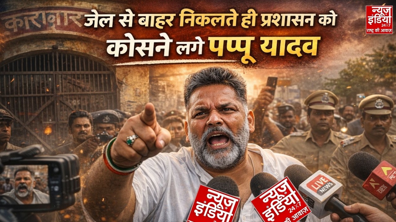 Pappu Yadav Bail: एनकाउंटर पर बड़ा दावा, 3 नेताओं पर आरोप: पप्पू यादव के बयान से सियासी भूचाल! Bihar