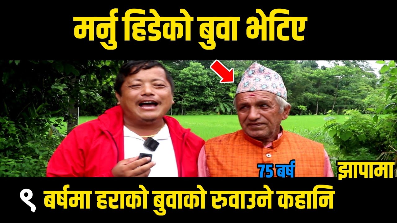 ९ बर्षकाे उमेरमा मर्नु भनेर सिनधुलिबाट हिडेकाे बाहुन बुवा झापामा भेटिए || दुनिया रुवाउने बुवाकाे कथा