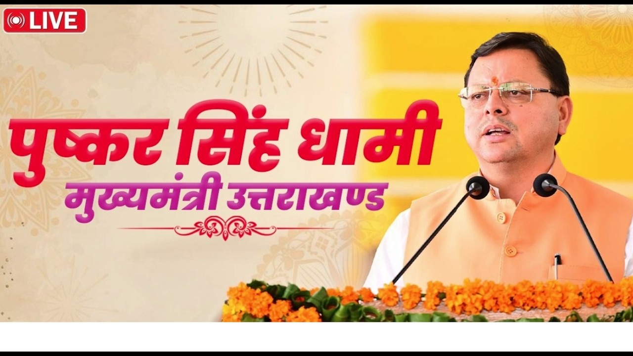 LIVE: उत्तराखंड बीजेपी में बड़े बदलाव की सुगबुगाहट, पार्टी में नहीं All is Well!