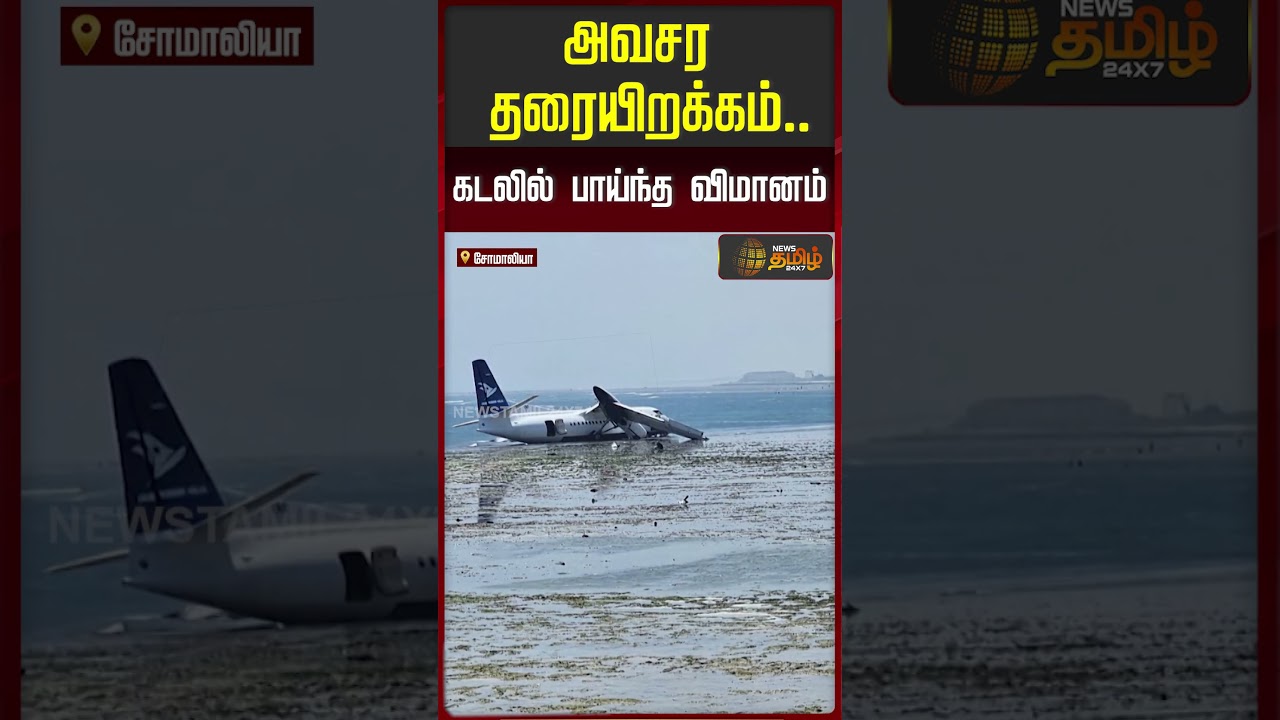 அவசர தரையிறக்கம்.. கடலில் பாய்ந்த விமானம்..| Somalia | Emergency Landing | Plane Crash