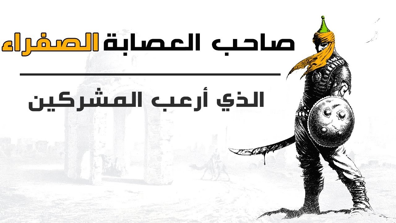 صاحب العصابة الصفراء الذي أرعب المشركين ونزلت الملائكة على صورته | قصص من التاريخ الإسلامي