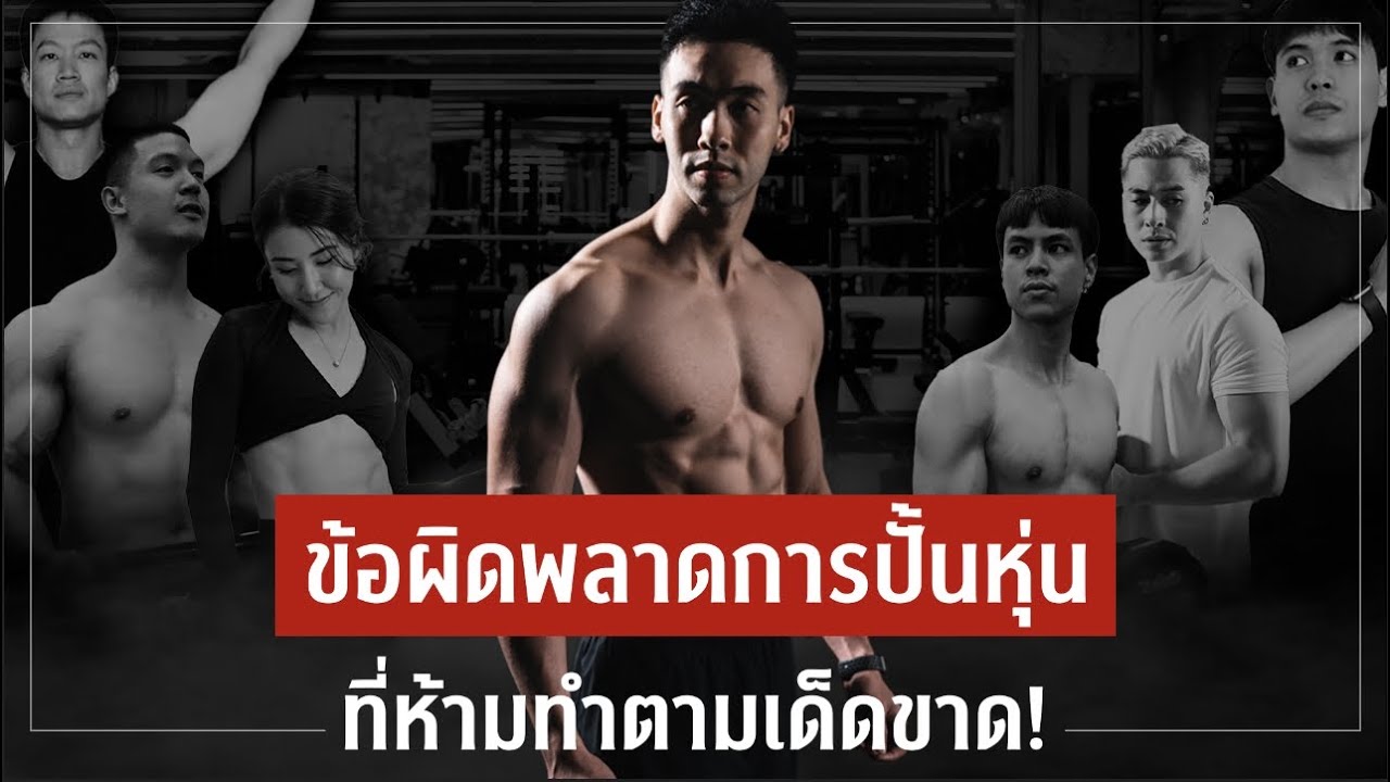 FIT TALK #1 คนเคยพลาด! แชร์ข้อผิดพลาดการปั่นหุ่นที่ห้ามทำตามเด็ดขาด! l FIT DESIGN PRIME