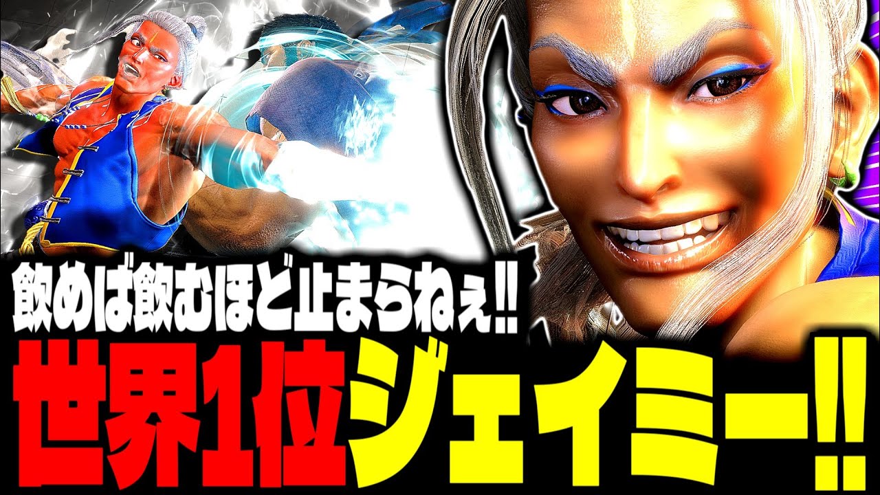 【SF6】世界1位ジェイミー！飲めば飲むほど止まらねぇ！！「なるお(naruo):ジェイミー(Jamie)」【スト6】