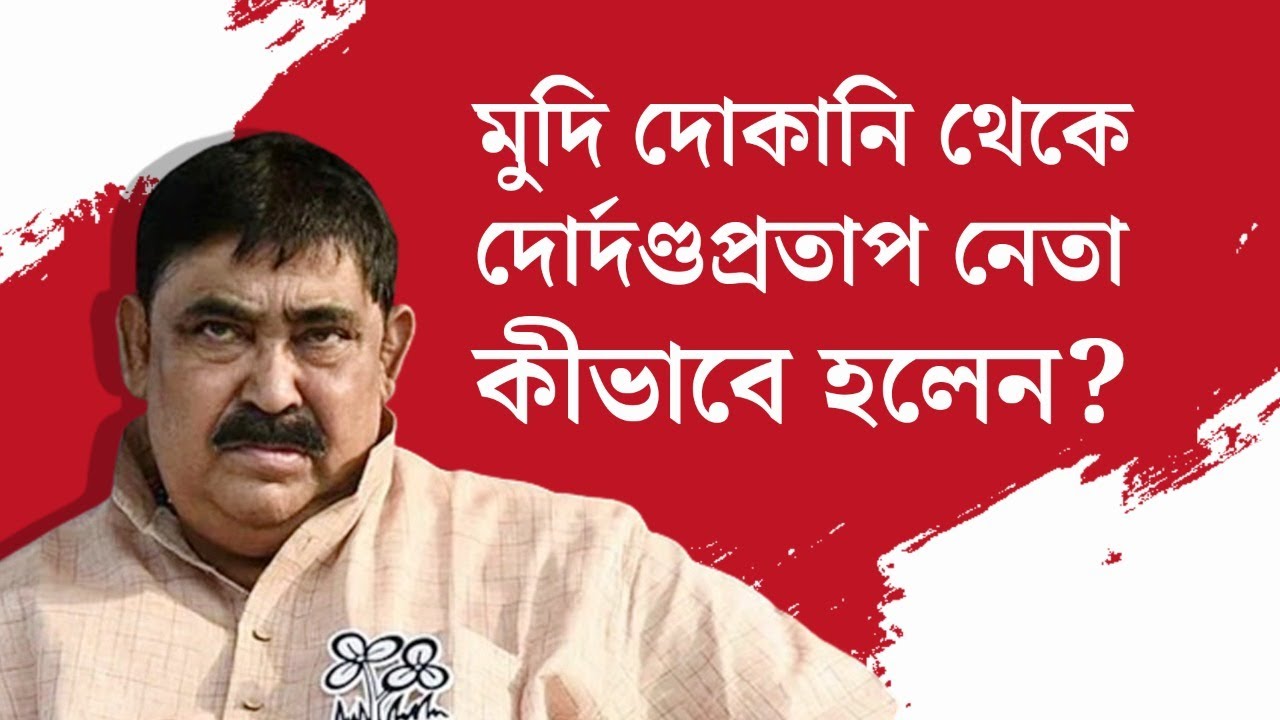 Who Was Anubrata Mondal: মুদির দোকানের মালিক থেকে বীরভূমের বেতাজ বাদশা অনুব্রত মণ্ডল