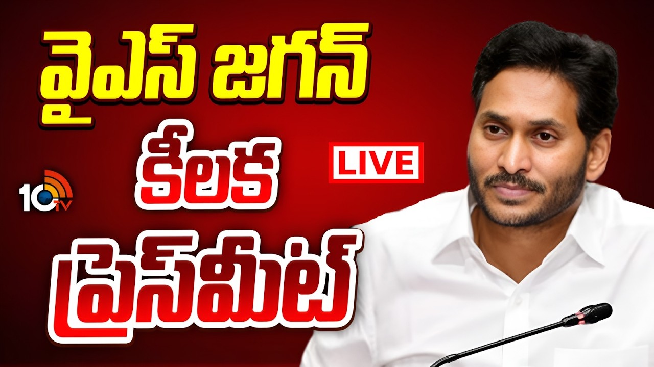 YS Jagan Key Press Meet LIVE : వైఎస్ జగన్ కీలక ప్రెస్ మీట్ | YSRCP |  Thadepally | 10TV News