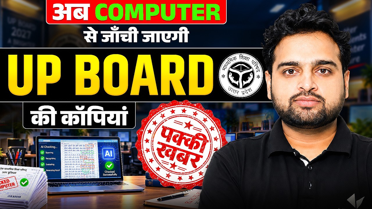 UP Board 2027 | अब कॉपी की चेकिंग बदल जाएगी? Digital Checking सच!