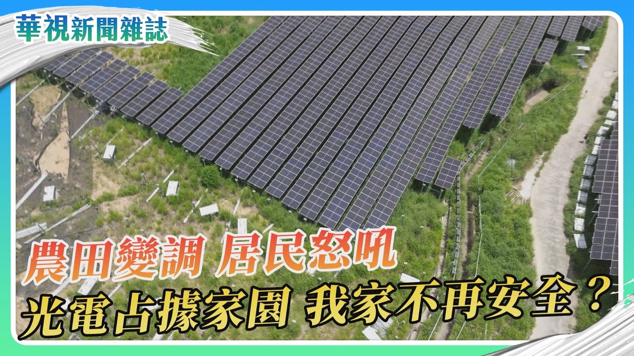 光電板滅村？綠能發展vs.環境保育｜記者 蔡孟峻 盧松佑｜華視新聞雜誌｜EP2468單元1 2025.7.12