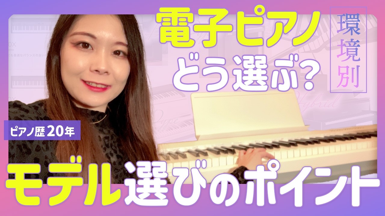 【環境別】電子ピアノ、どう選ぶ？環境と用途に応じて変わる、買う前に知っておきたいポイントを電子ピアノ使用歴6年が解説