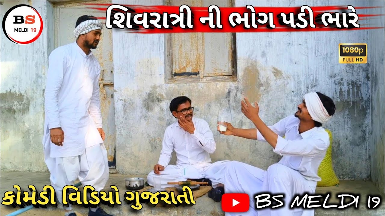 શિવરાત્રી ની ભોગ પડી ભારે  ||•ગુજરાતી કોમેડી વિડિયો ||•gujarati comedy video || #bsmeldi19 