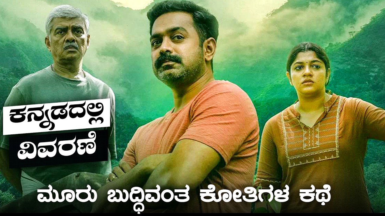 KISHKINDHA KAANDAM explained in Kannada | Malayalam movie story | adventure mystery movie in kannada
