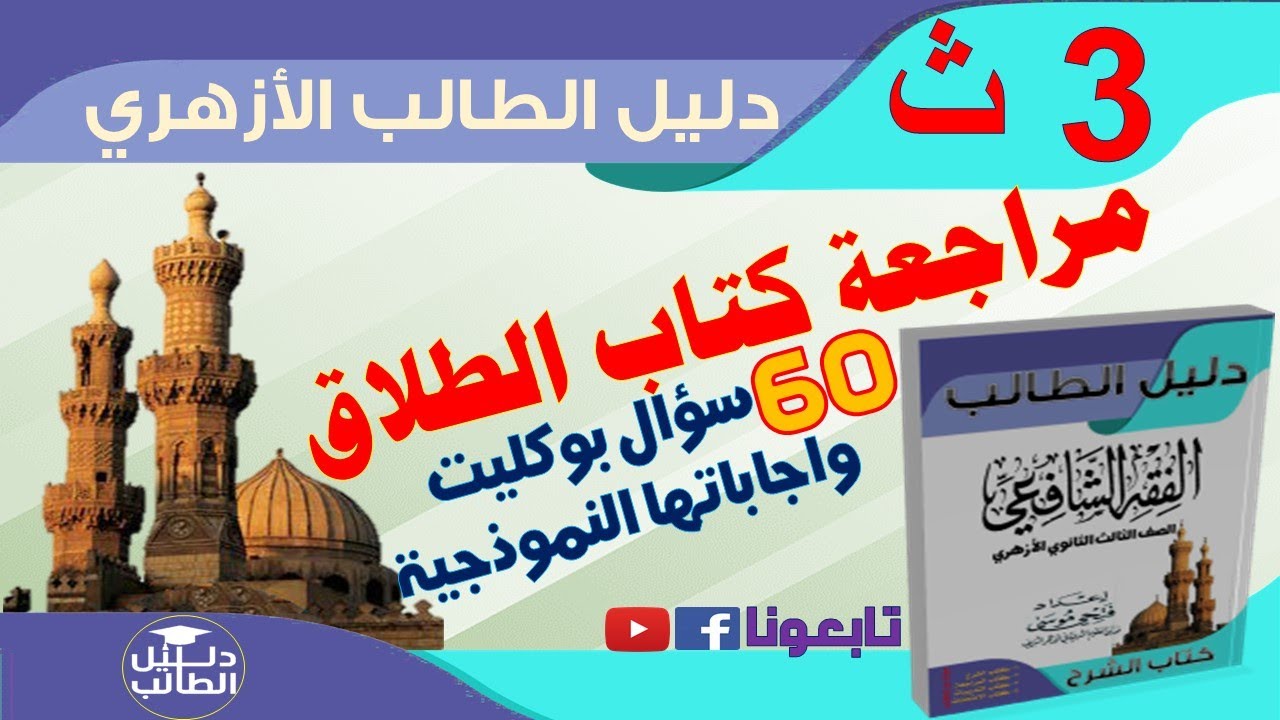مراجعة كتاب الطلاق 60 سؤال بوكليت واجاباتها النموذجية فقه شافعي الصف الثالث الثانوي