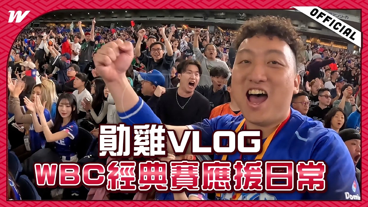 【2026WBC】勛雞's VLOG ✨WBC應援日常💪🏻揭秘啦啦隊後台㊙️