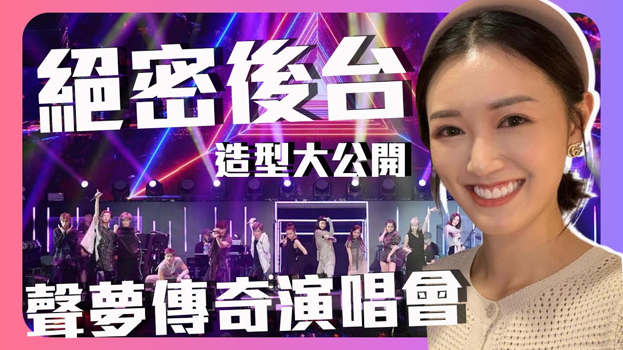 聲夢傳奇First Live On Stage｜ 絕密後台花絮‼️｜造型設計大公開｜姚焯菲 詹天文 鍾柔美 林智樂 TVB - 張寶兒 Bowie
