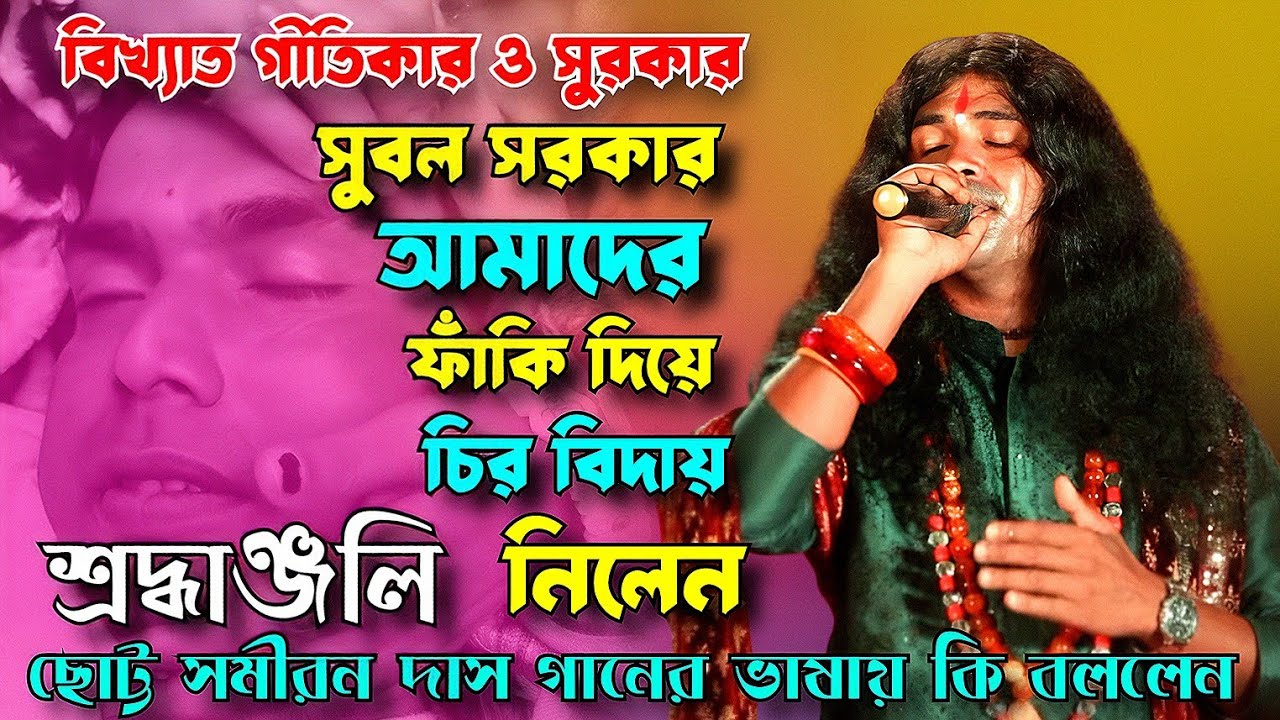 শেষের দিনের গান | ছোট্ট সমীরণ দাস গানের ভাষায় কি বললেন একদিন মাটির ভিতরে হবে ঘর Maampi Folk Studio 
