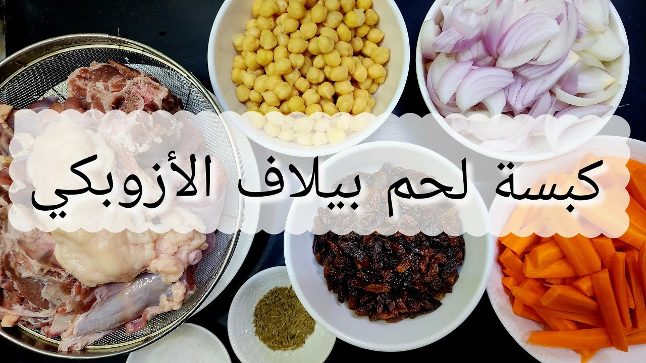 كبسة لحم الأوزبكي ( بيلاف ) | مقادير قليلة | طعم يفوق الخيال