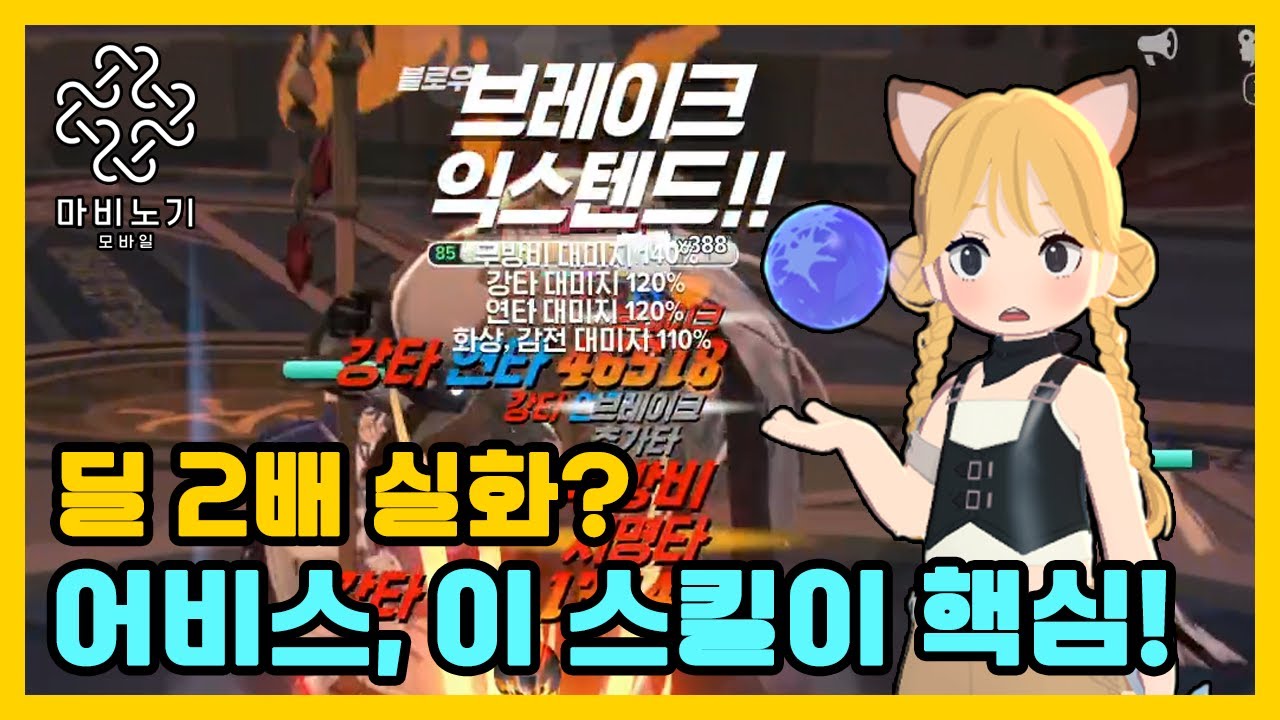 바리 어비스🔥 파티 딜량 뻥튀기 '브레이크 익스텐드' 【마비노기 모바일 】