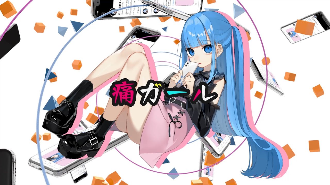 痛ガール／初音ミク